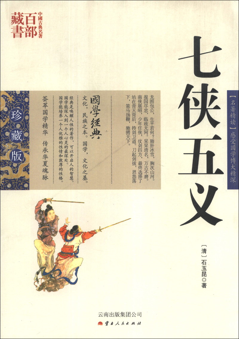 正邮 中国古典名著百部藏书：七侠五义（珍藏版 石玉昆 书店 中国古典小说 云南出版集团公司 ， 云南出版社书籍 畅销书