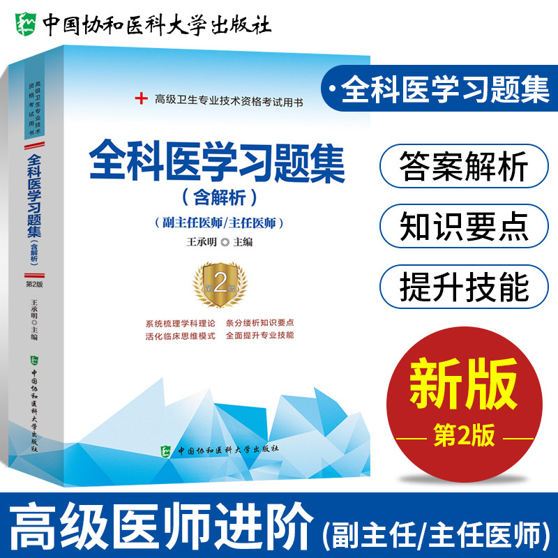 全科医学副主任医师职称考试习题集2023主任医生正高副高考试资料用书高级教程全科医学习题集卫生专业技术考试用书历年真题试卷书