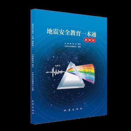 正版地震教育一本通(教师版)中国灾害防御协会书店自然科学地震出版社书籍 读乐尔畅销书