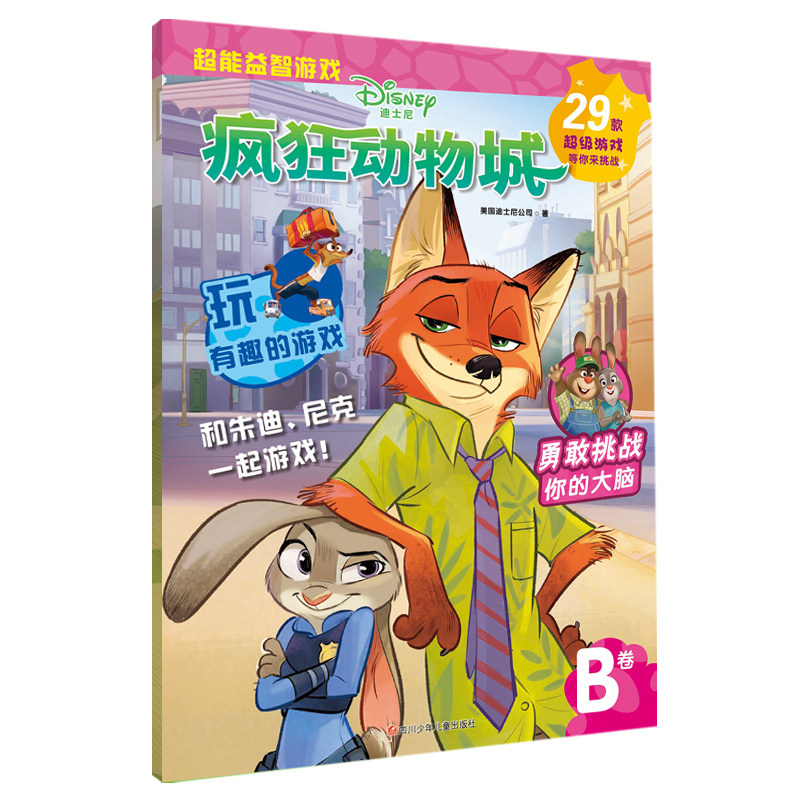 疯狂动物城超能益智游戏b卷 3-6岁儿童迷宫格子数字字母 幼儿启蒙左