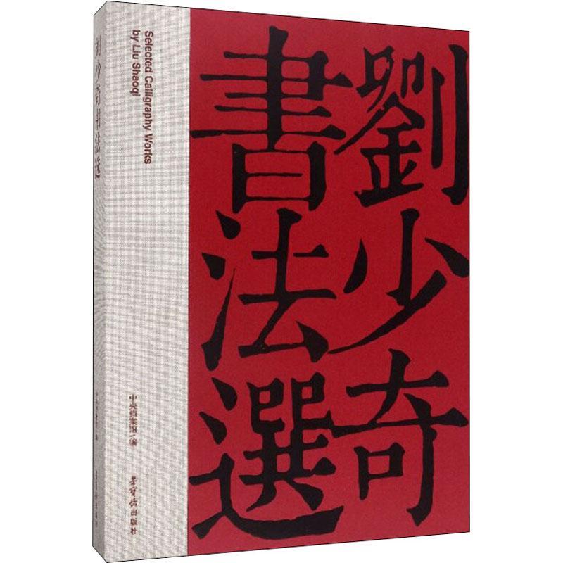 正版书法选中央档案馆书店艺术荣宝斋出版社书籍 读乐尔畅销书