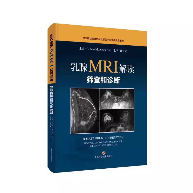 乳腺MRI解读 筛查和诊断 乳腺MRI的临床应用和诊断效能 乳腺疾病诊疗影像科医师书籍 汪登斌 上海科学技术出版社9787547869123