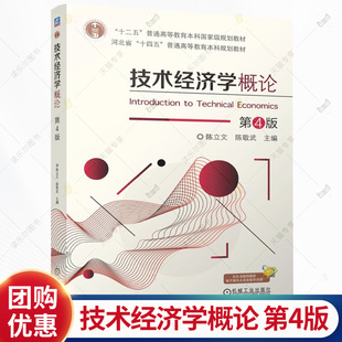 技术经济学概论 第4版 第四版 陈立文 陈敬武 十四五普通高等教育本科规划教材书籍 机械工业出版社 9787111797050