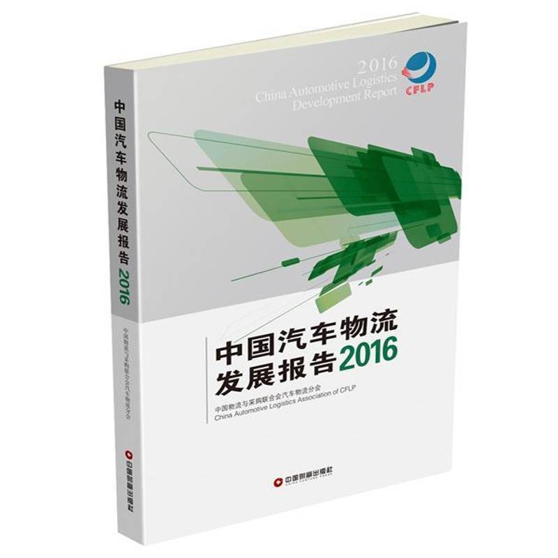 中国汽车物流发展报告:2016:2016 中国物流与采购联合会汽车物流分汽车工业物流产业发展研究报告中经济书籍正版中国财富出版社