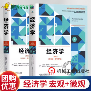 機械工業出版 包郵 經濟學 英文版 注重經濟學原理在經濟事件應用 原書第7版 宏觀 正版 社教材書籍 高等學校經濟管理英文版 教材 微觀