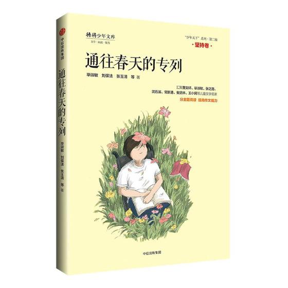 通往春天的专列 毕淑敏 儿童小说 书籍