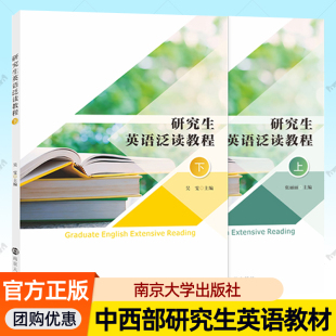 张丽丽 9787305294471 吴雯主编 社 9787305294488中西部研究生英语教学英语教材书籍 南京大学出版 研究生英语泛读教程上下册
