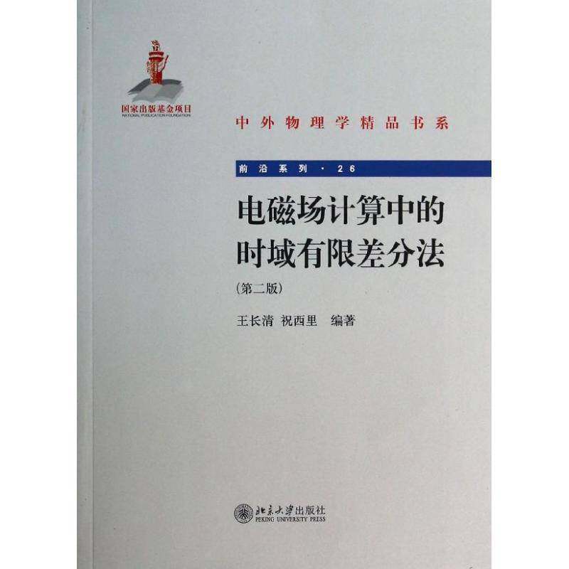 电磁场计算中的时域有限差分法 书 王长清北京大学出版社 自然科学书籍