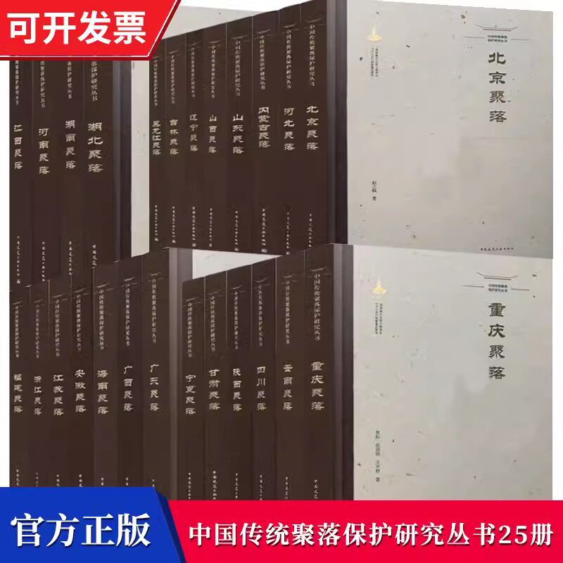 中国传统聚落保护研究丛书 25册 北京聚落 河北 山西 云南 广东 湖北 陕西聚落分布 空间布局 建筑学 古建筑 城市规划设计书籍