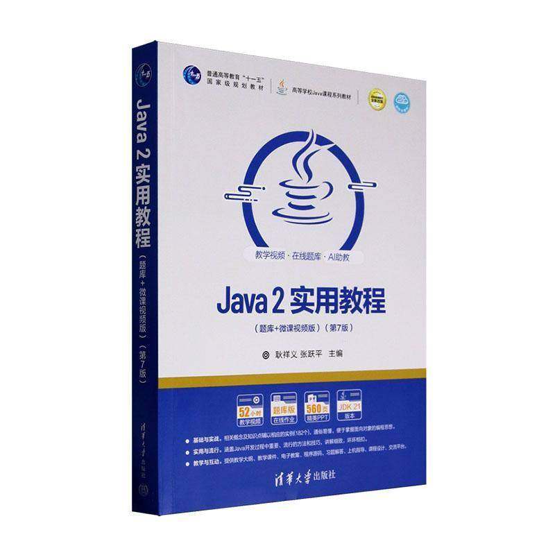 Java 2实用教程:题库+微课版 耿祥义     计算机与网络书籍正版