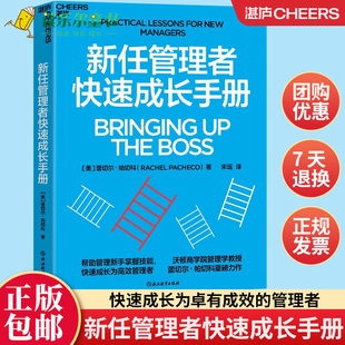 快速成长为卓有成效 领导学 管理者 新任管理者快速成长手册 管理新手读 包邮 湛庐文化 正版