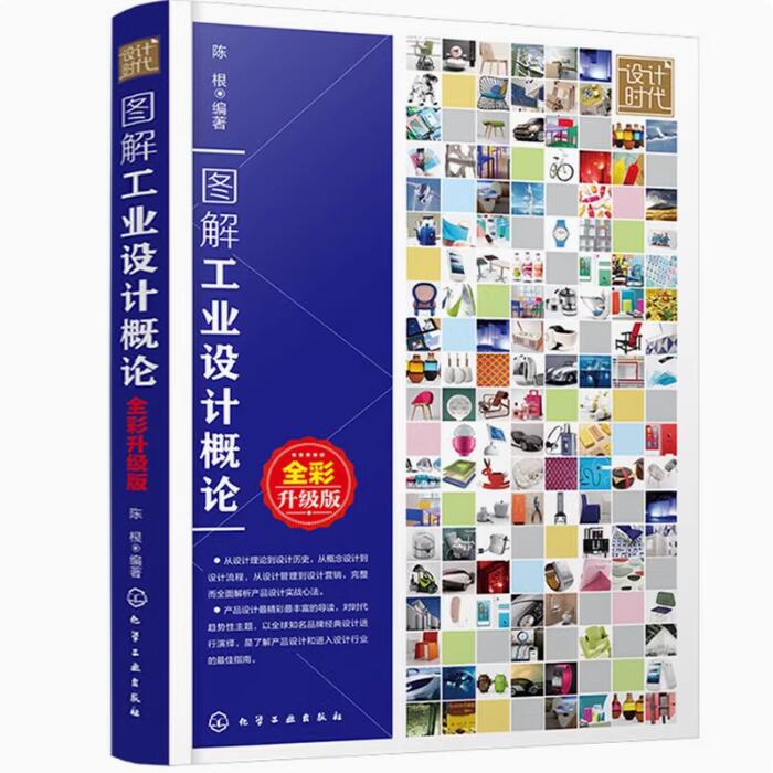 图解工业设计概论 全彩升级版 工业设计书籍 设计原则设计思维设计因素设计形态设计美学设计心理学 建筑设计室内设计商业设计书