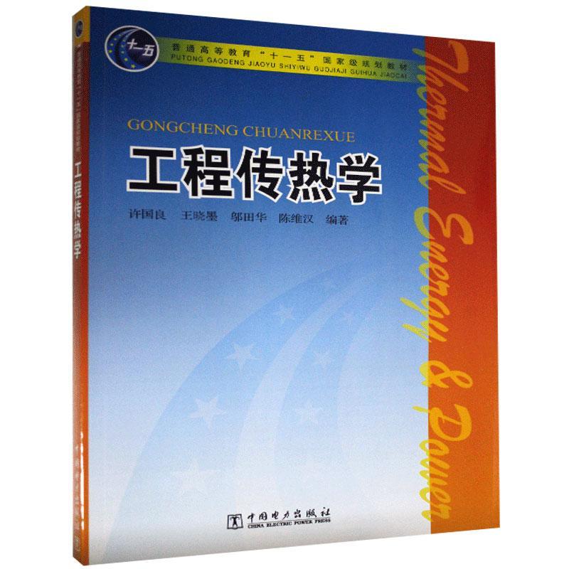 正版包邮 工程传热学者_许国良王晓墨邬田华陈维汉书店工业技术中国电力出版社书籍 读乐尔畅销书