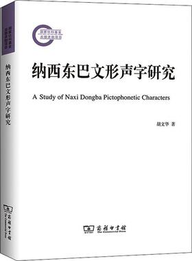 正版纳西东巴文形声字研究胡文华书店社会科学商务印书馆书籍 读乐尔畅销书