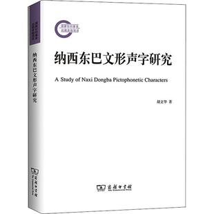 正版纳西东巴文形声字研究胡文华书店社会科学商务印书馆书籍 读乐尔畅销书