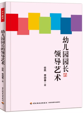 幼儿园园长领导艺术 任民 万千教育 幼儿园园长工作手册幼儿园园长专业标准培训教材 园长管艺术 幼儿教师幼儿园管理书籍