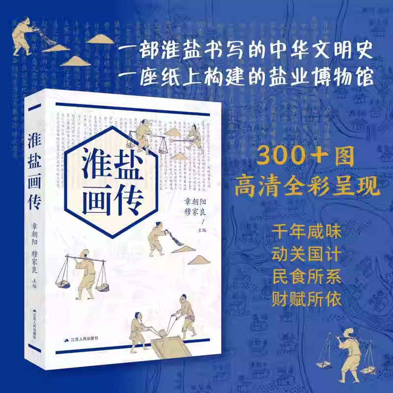 淮盐画传 全彩印刷 图史互证 一座纸上构建的盐业博物馆一部淮盐书写的中华文明史 历史知识读物 江苏人民出版社 正版书籍
