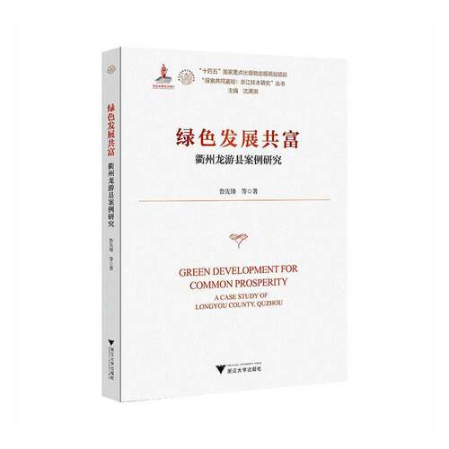 绿色发展共富:衢州龙游县案例研究:a case study of Longyou county, Quzhou 鲁先锋等   图书书籍浙江大学出版社