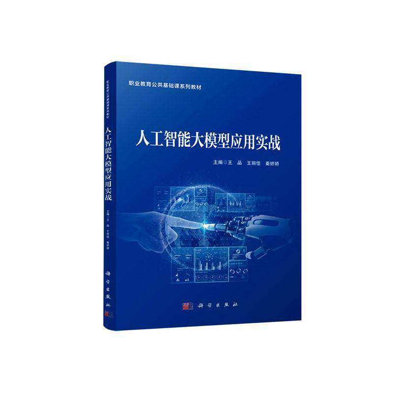正版包邮 人工智能大模型应用实战  王品 王丽佳 秦娇娇主编 科学出版社书籍9787030851833