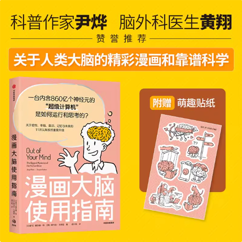正版 漫画大脑使用指南 科普读物 爱恨幸福意识记忆未来11次认知系统重要升级 关于人类大脑的精彩漫画 中信出版社图书