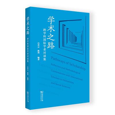正版学术之路:跨学科学者对谈集:reflective and methodological conversations with白若云书店传记商务印书馆书籍 读乐尔畅销书