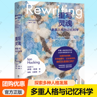 重写灵魂 多重人格与记忆科学 伊恩·哈金 著 探索了当代多重人格运动的发展 多重人格是疾病吗 拥有多种人格的人会怎样 心理学