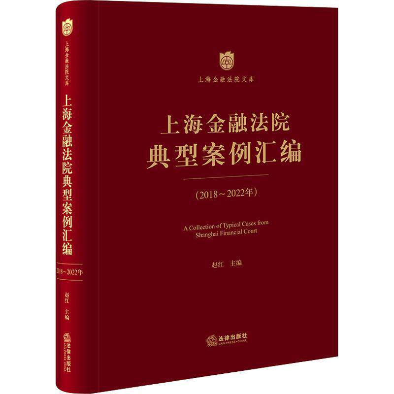 上海金融法院典型案例汇编【2018-2022年】 赵红 法律书籍法律出版社