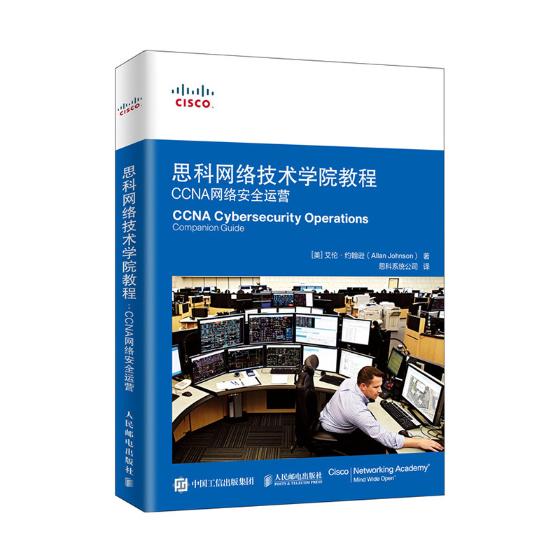 思科网络技术学院教程 CCNA网络安全运营 艾伦·约翰逊 数据安全 书籍