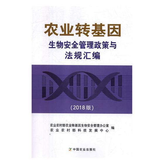 正版包邮 农业转基因生物安全管理政策与法规汇编（2018农业农村部农业转基因生物安全管书店法律中国农业出版社书籍 读乐尔畅销