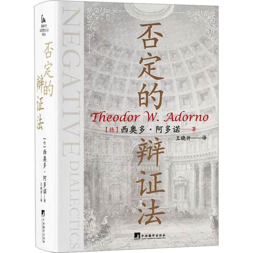 否定的辩证法 西奥多·阿多诺   哲学宗教书籍中央编译出版社