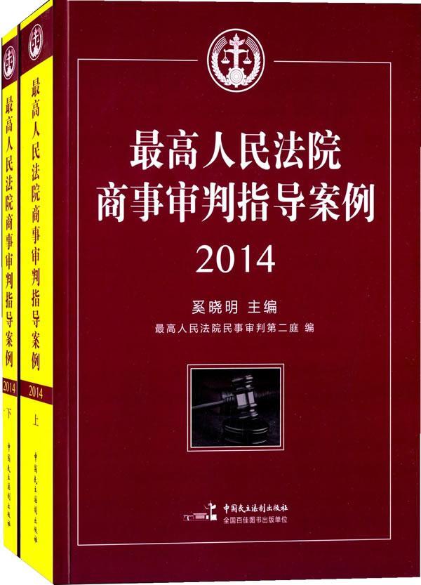 正版包邮 人民法院商事审判指导案例:2014奚晓明书店法律中国民主法制出版社书籍 读乐尔畅销书