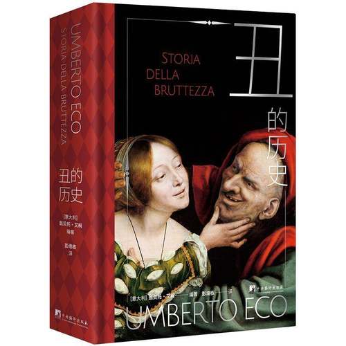 丑的历史 翁贝托·艾柯     艺术书籍正版