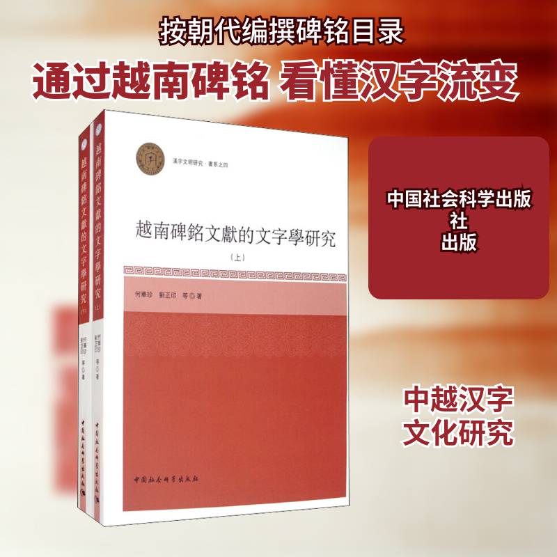 越南碑铭文献的文字学研究 何华珍 按朝代编撰碑铭目录 通过越南碑铭 看懂汉字流变 中国社会科学出版社 9787520355568历史书籍