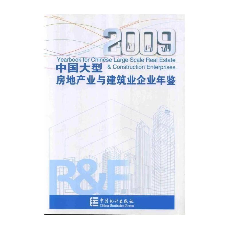 中国大型房地产业与建筑业企业年鉴:2009 汲凤翔 房地产业中国年鉴 经济书籍中国统计出版社