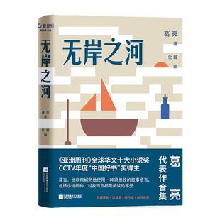 葛亮江苏凤凰文艺出版 书 社中国文学当代文学作品综合集文学书籍 精 无岸之河