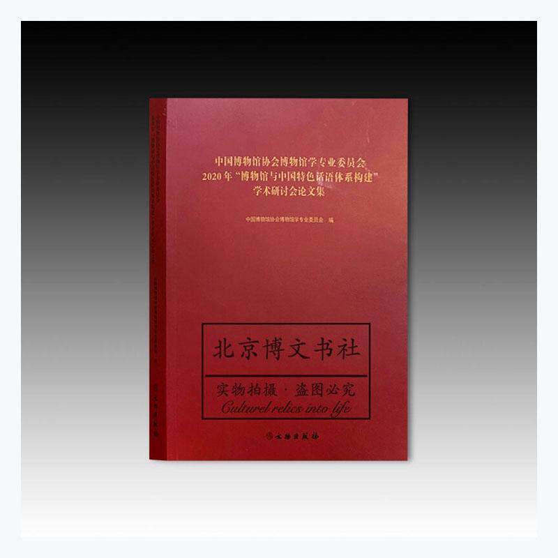 中国博物馆协会博物馆学专业委员会20 中国博物馆协会博物馆学专业委员 博物馆学中国学术会议文集普通大众社会科学书籍文物出版社