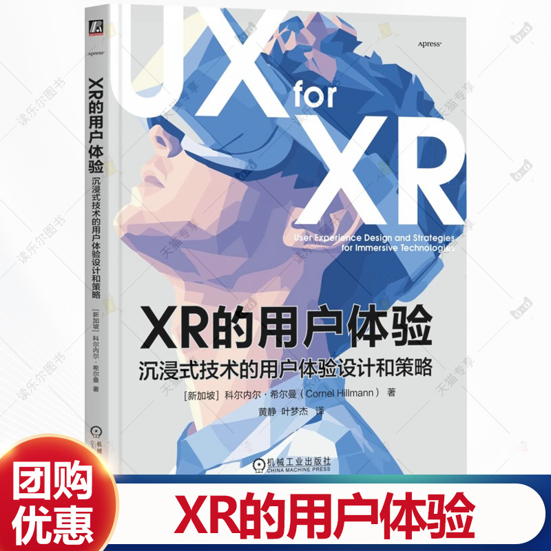 XR的用户体验 沉浸式技术的用户体验设计和策略 科尔内尔希尔曼 黄静 XR发展历史 用户体验设计 XR用户交互技术书籍