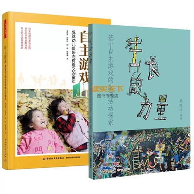 正版包邮 2册 生长的力量 基于自主游戏的生成活动探索+自主游戏 成就幼儿快乐而有意义的童年 蔡晓冰 董旭花 韩冰川 阎莉 张海豫