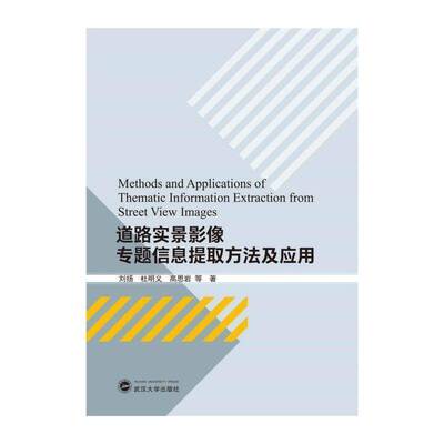 道路实景影像专题信息提取方法及应用 刘扬 城市道路影像地图信息获取研究相关专业研习者建筑书籍武汉大学出版社