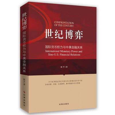 正版包邮 世纪博弈货币权力与中美金融关系international monetary power and sino-US 陈平 世界经济 书籍