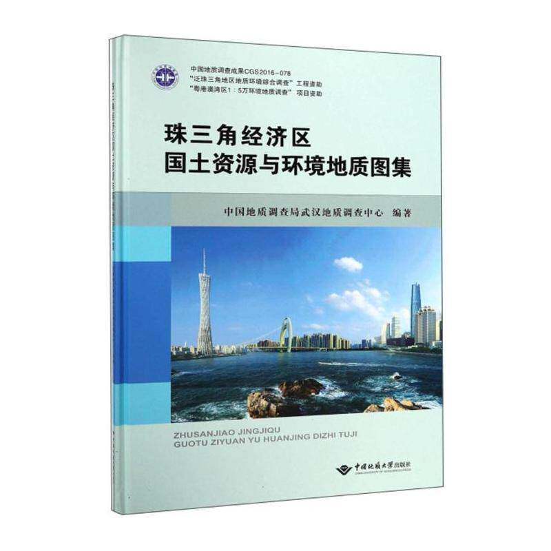 珠三角经济区国土资源与环境地质图集 中国地质调查局武汉地质  普通大众经济书籍中国地质大学出版社