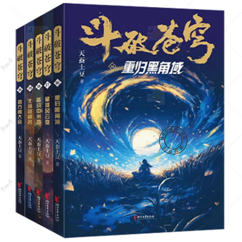 斗破苍穹小说16-20全套5册 天蚕土豆斗破苍穹漫画官方原著实体书周边 青春文学武侠穿越玄幻小说书籍