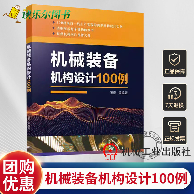 正版 机械装备机构设计100例 张豪 机械装备机构应用技术教程书籍 工业控制系统设计适用范围结构工作原理注意事项大全书籍