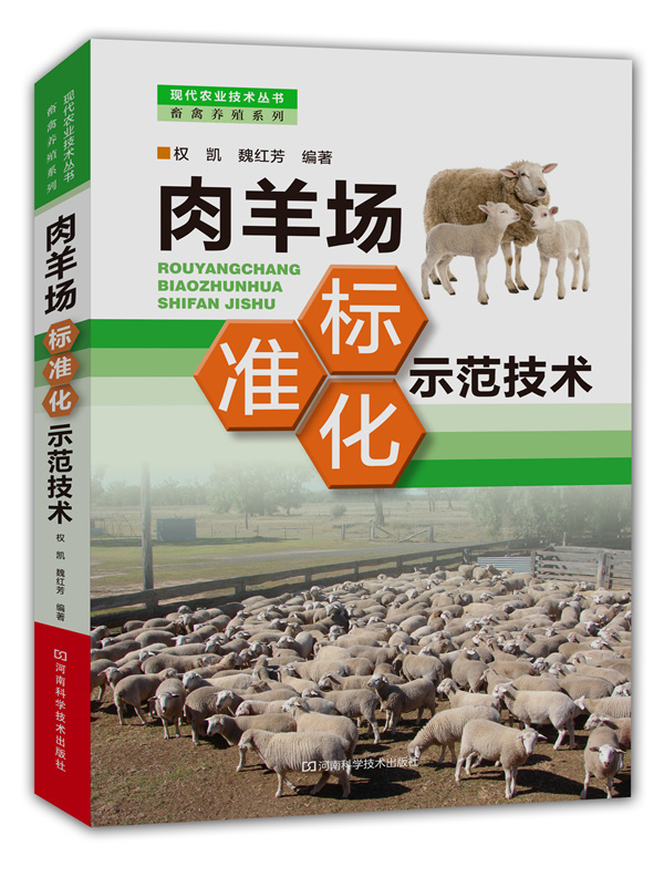 肉羊场标准化示范技术的养殖技术示范操作及具体步骤从规模化养殖场硬件配套设施到具体的操作技术全权凯畜牧养