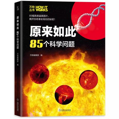 正版包邮 原来如此 85个科学问题 万物编辑部 生命周期 捕食原理 植物 土壤 亚热带 赤道 动物灭绝 GPS 海底采矿机器人