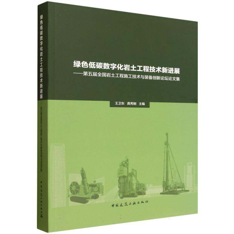 绿色、低碳、数字化岩土工程技术新进展:五届全国岩土工程施工技术与装备创新论坛论文集 王卫东 图书书籍正版中国建筑工业出版社