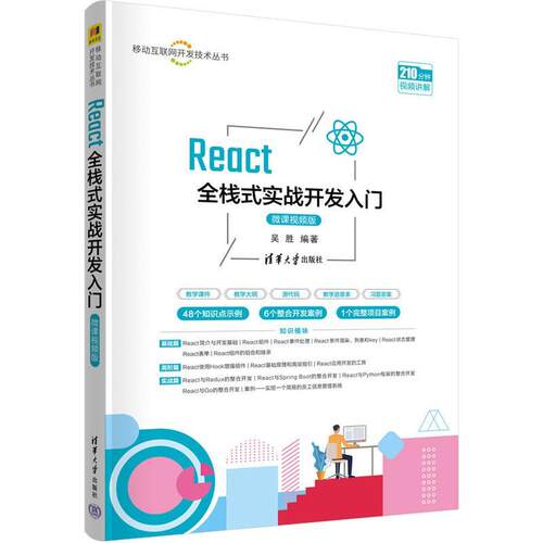 React全栈式实战开发入门：微课版 吴胜 工业技术书籍正版清华大学出版社
