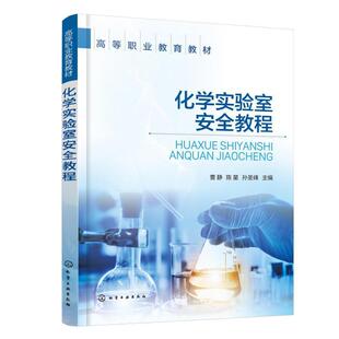 读乐尔畅销书 社书籍 正版 化学实验室教程曹静书店自然科学化学工业出版