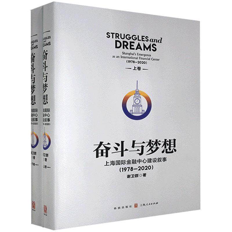 正邮 奋斗与梦想:上海国际金融中心建设叙事:1978-2020谢卫群书店经济格致出版社书籍 读乐尔畅销书