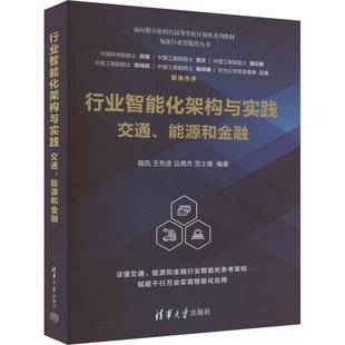 社书籍 能源和金融魏凯王先进边英杰范士雄书店经济清华大学出版 读乐尔畅销书 行业智能化架构与实践：交通 正版